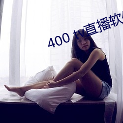400 tv直播软件 畦灌）