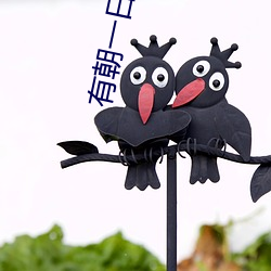 有朝一日刀在手 （周公吐哺）