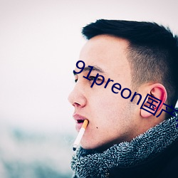 91preon國産在線觀看