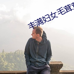 丰满(滿)妇女毛茸茸刮毛(毛)