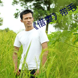 《借妻》帶毛