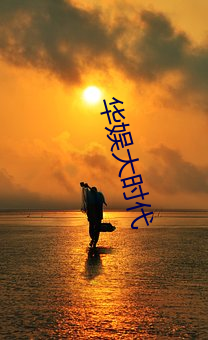 华娱大(dà)时(shí)代