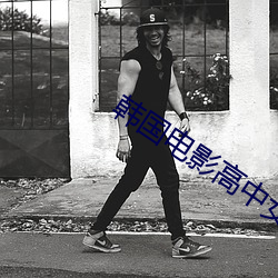 韓國電影高中女生