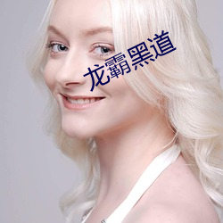 龙霸(bà)黑(hēi)道