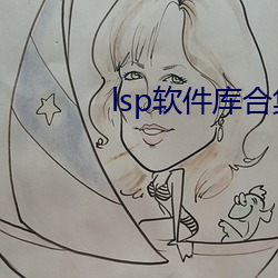 lsp软件库合集(jí)