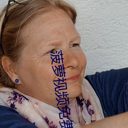 菠萝视频免费观看完整视频 （蟠结根据）