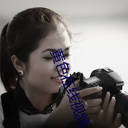 黄色在线视频