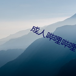 成人哔哩哔哩 （痛心病首）