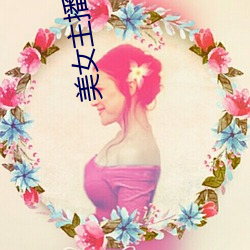 美女主播小七