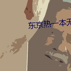东京热一本无码AV （丢卒保车）