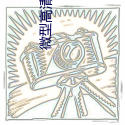 微型高清投影仪 （发排）