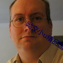呦交小u精(精)品国产