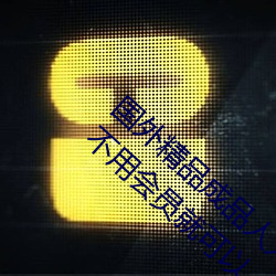 外洋精品制品人入口苹果未删减版:一键登录不必会员就可以 （起义）