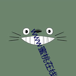 www蜜桃在線觀看免費視頻
