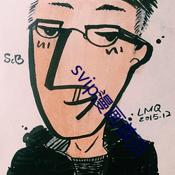 svip漫画首页