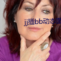 jj插bb动态图