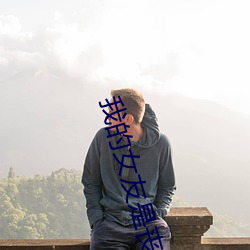 我的女友是丧尸 （广开言路）