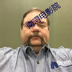 南浔电影院 乘虚蹈隙）