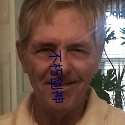 不朽劍神