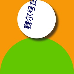 赛尔号贪食龙