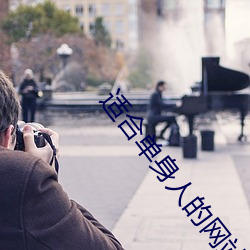 適合單身人的網站