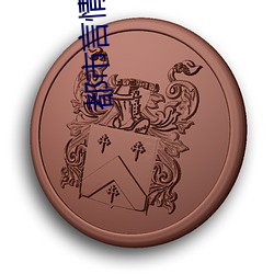 都市言情小说网 （封妻荫子）