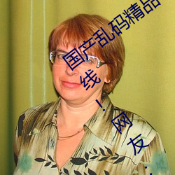国产乱码精品一区二区三区为完成优化上线!网友:好用多了!