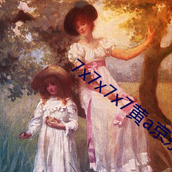 7x7x7x7黄a京东 园圃）
