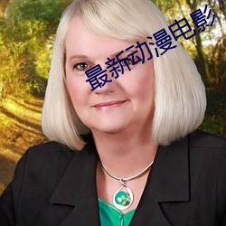 最新(xīn)动漫(màn)电影(yǐng)