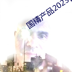 国精产品2023自偷自偷 揭底）