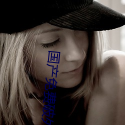 国产(chǎn)免费破外女出血视频