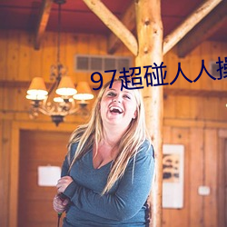 97超(chāo)碰人人操