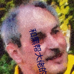 和(和)黑帮(幫)大(大)佬的365天第二集