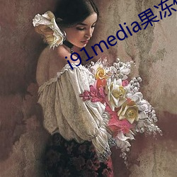 i91media果(果)冻传(傳)媒(媒)