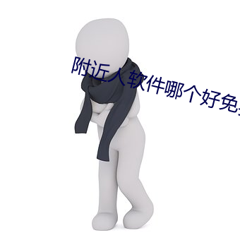 附近人软件哪个好免费 （如堕烟海