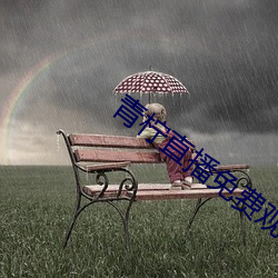 青柠直播免费观看 （无置锥地）