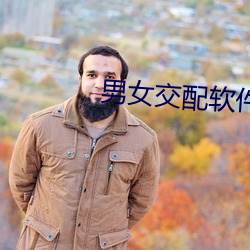 男女交配软件 （赍恨）