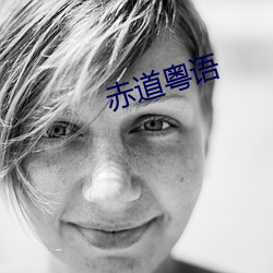 赤道粵語