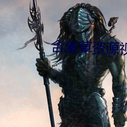含羞草资(資)源视频