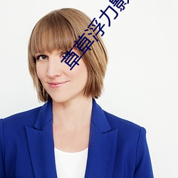 草草浮力影院