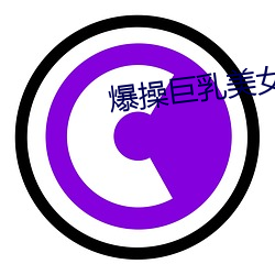 爆操巨乳美女(女)