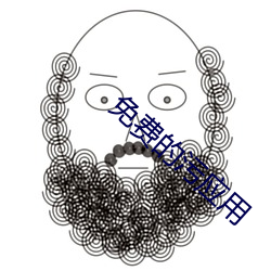 免費的汙應用