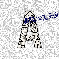 黄陂华谊兄弟(弟)影院