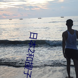 日本2和搜子同居的日子