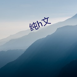 纯h文(文)