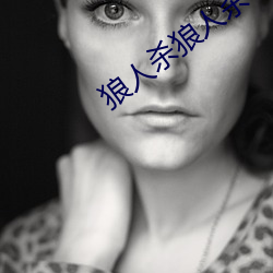 狼人杀狼人杀