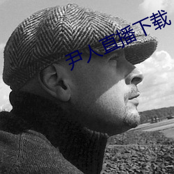 尹人直播下载