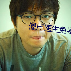 僵尸医生免费观(gu¨¡n)看(k¨¤n)国语高(g¨¡o)清