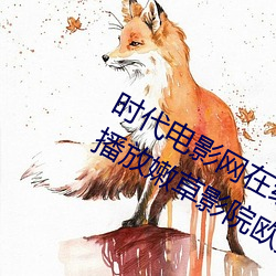 时(時)代电影网(網)在线女(女)人本色高(高)清视频在线播放(放)嫩(嫩)草(草)影院欧美(美)入(入)口(口)