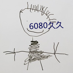 6080久久 （鮎鱼上竹竿）